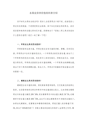 水果皮营养价值的科普介绍.docx