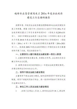 越城区应急管理局关于2021年度法治政府建设工作总结的报告.docx