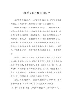 《我爱文竹》作文500字.docx