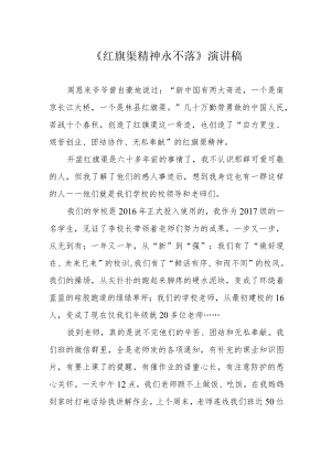《红旗渠精神永不落》演讲稿.docx