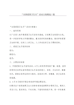 “全国爱国卫生月”活动方案精选7篇.docx