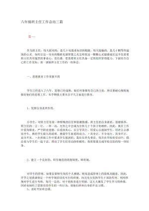 六年级班主任工作总结三篇.docx