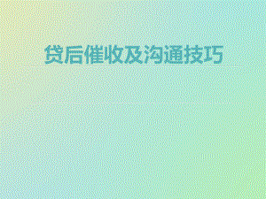 催收课件PPT培训.ppt