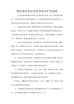 餐饮服务食品进货查验及贮存制度.docx