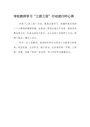 学校教师学习“三抓三促”行动进行时心得.docx