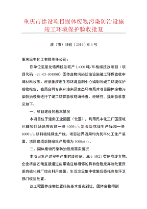 重庆市建设项目固体废物污染防治设施竣工环境保护验收批复.docx