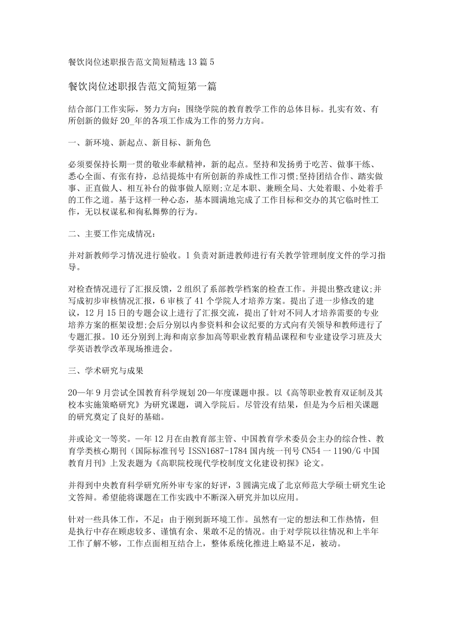 餐饮岗位述职报告范文简短精选13篇.docx_第1页