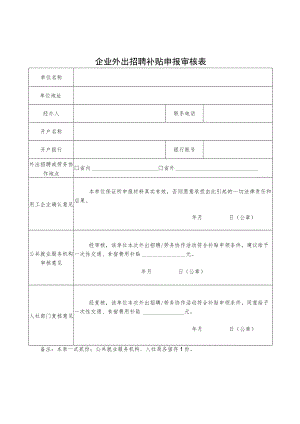 企业外出招聘补贴申报审核表.docx
