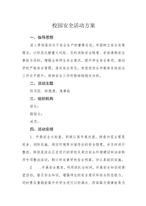 校园安全活动方案.docx
