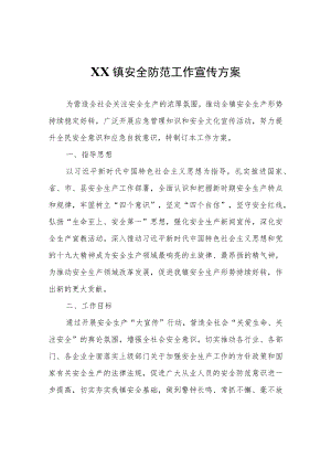 XX镇安全防范工作宣传方案.docx