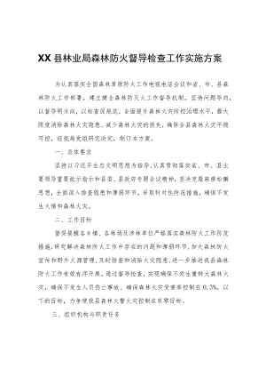 XX县林业局森林防火督导检查工作实施方案.docx