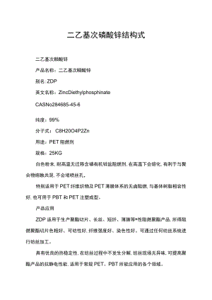 二乙基次磷酸锌结构式.docx