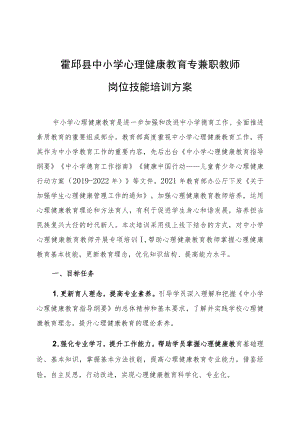 霍邱县中小学心理健康教育专兼职教师岗位技能培训方案.docx