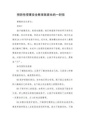 预防性侵害安全教育致家长的一封信.docx