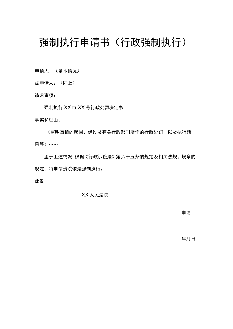 强制执行申请书word模板.docx_第1页