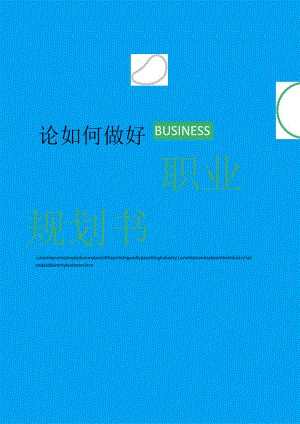 蓝绿色简约风职业规划书WORD模板.docx