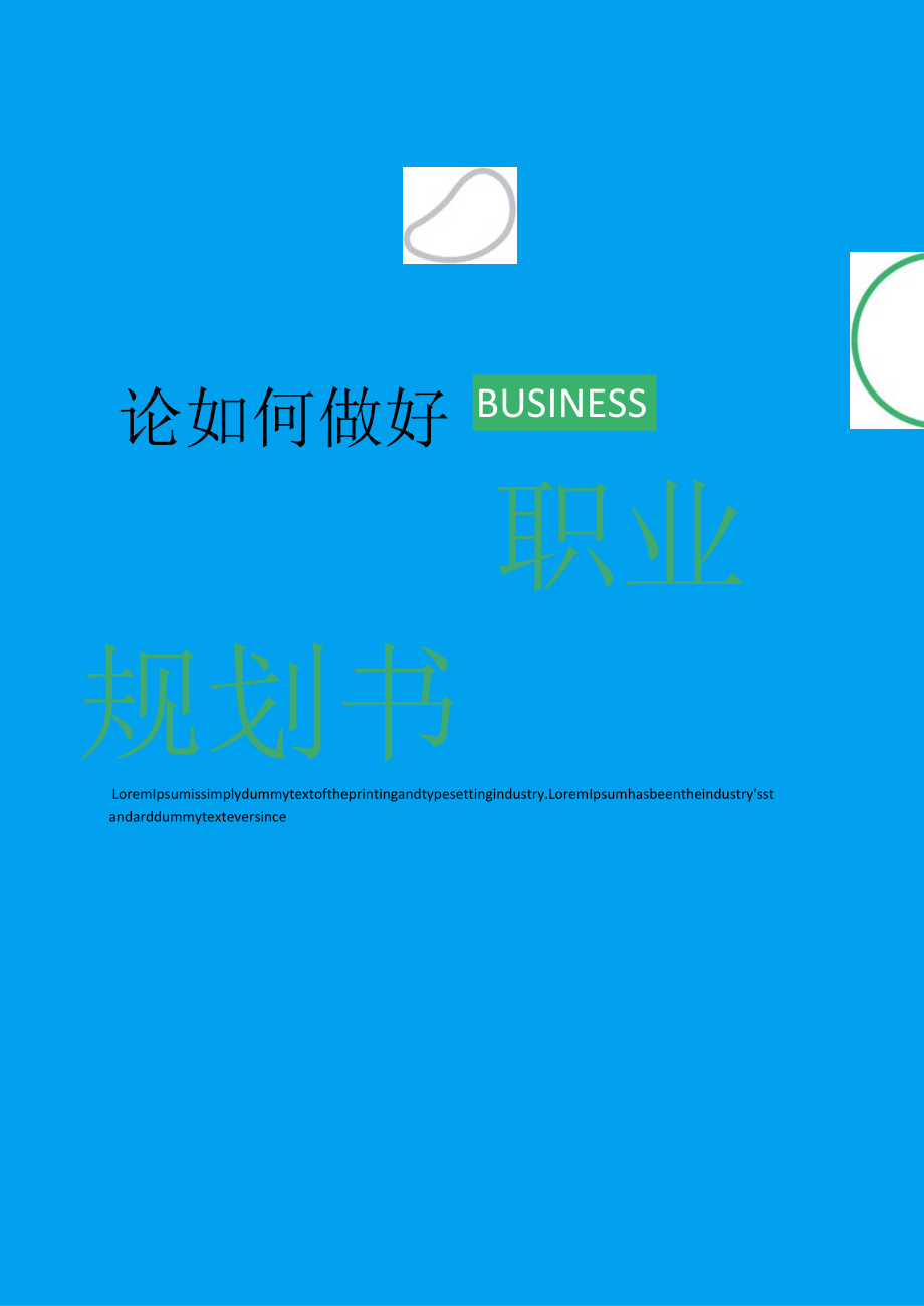 蓝绿色简约风职业规划书WORD模板.docx_第1页