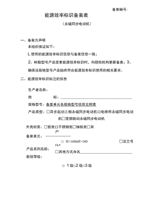 能源效率标识备案表（永磁同步电动机）.docx