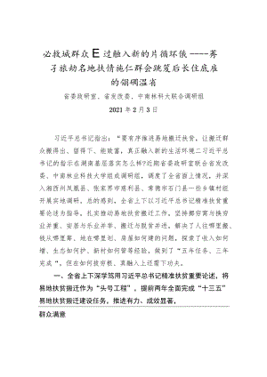 让搬迁群众真正融入新的生活环境——关于推动易地扶贫搬迁群众安置后长远发展的调研报告.docx