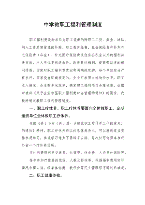 中学教职工福利管理制度.docx
