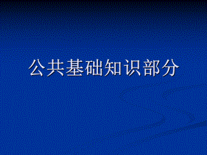 公共基础知识(全).ppt