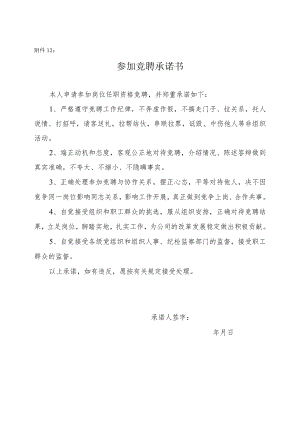 12竞聘承诺书.docx