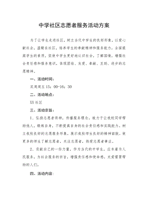 中学社区志愿者服务活动方案.docx
