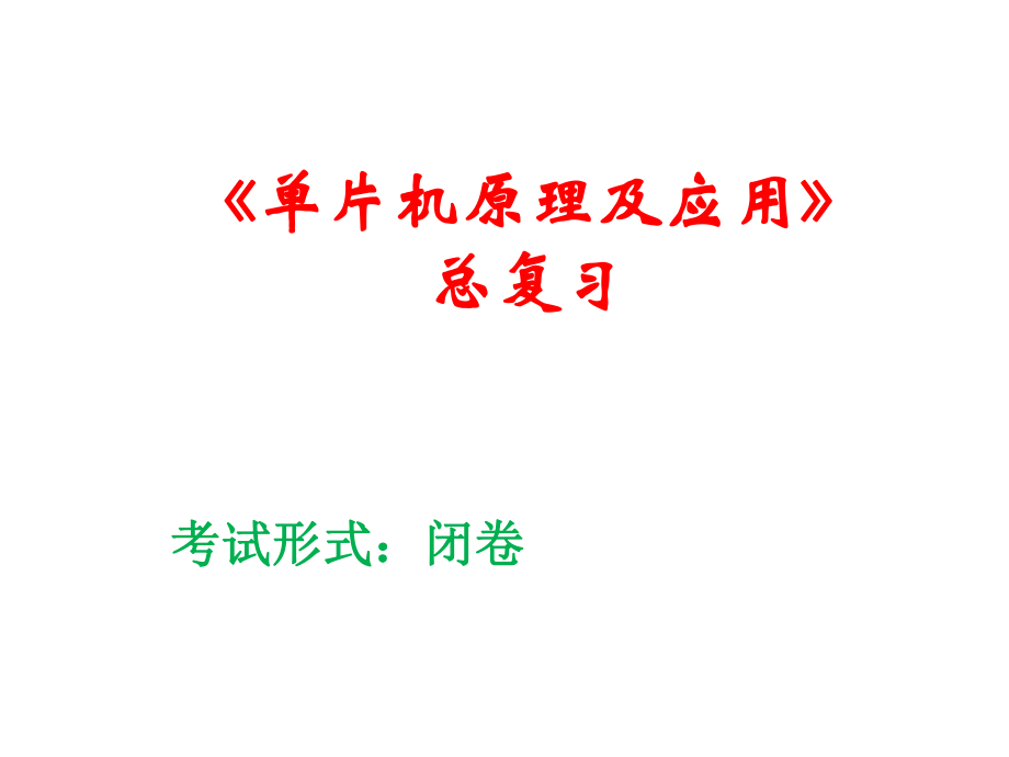 单片机复习资料.ppt_第1页