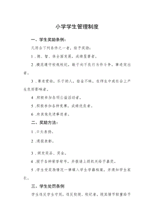 小学学生管理制度.docx