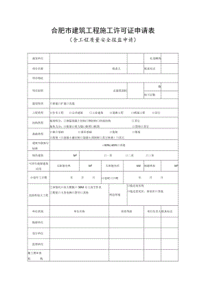 建筑工程施工许可申请表（含工程质量安全报监申请）.docx