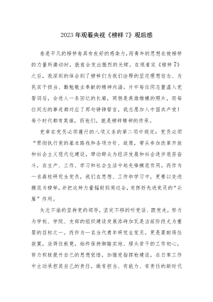 2023年观看央视《榜样7》观后心得体会感悟范文3篇.docx