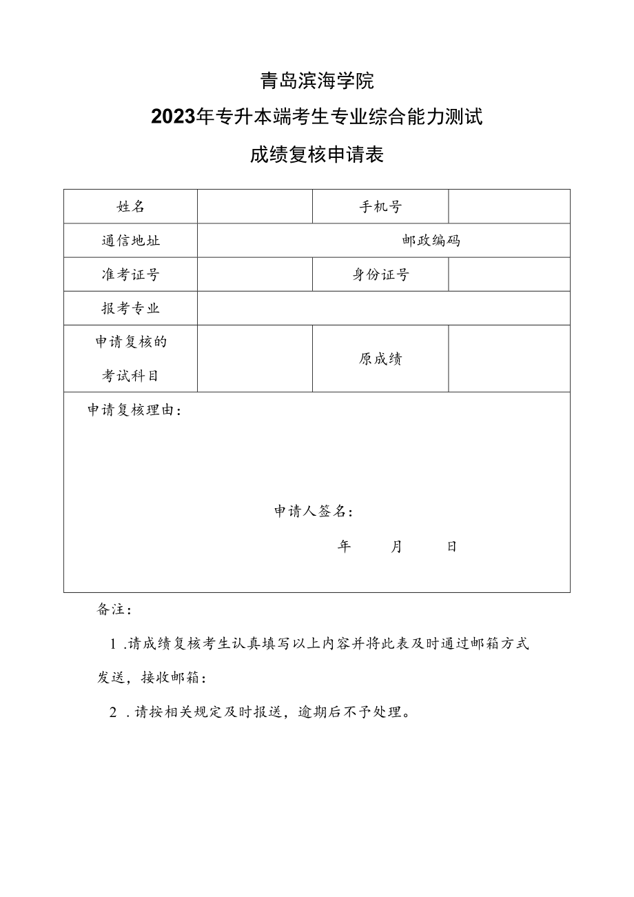 青岛滨海学院2023年专升本自荐考生专业综合能力测试成绩复核申请表.docx_第1页