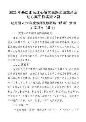 2023年基层走亲连心解忧民族团结结亲活动方案工作实施2篇.docx