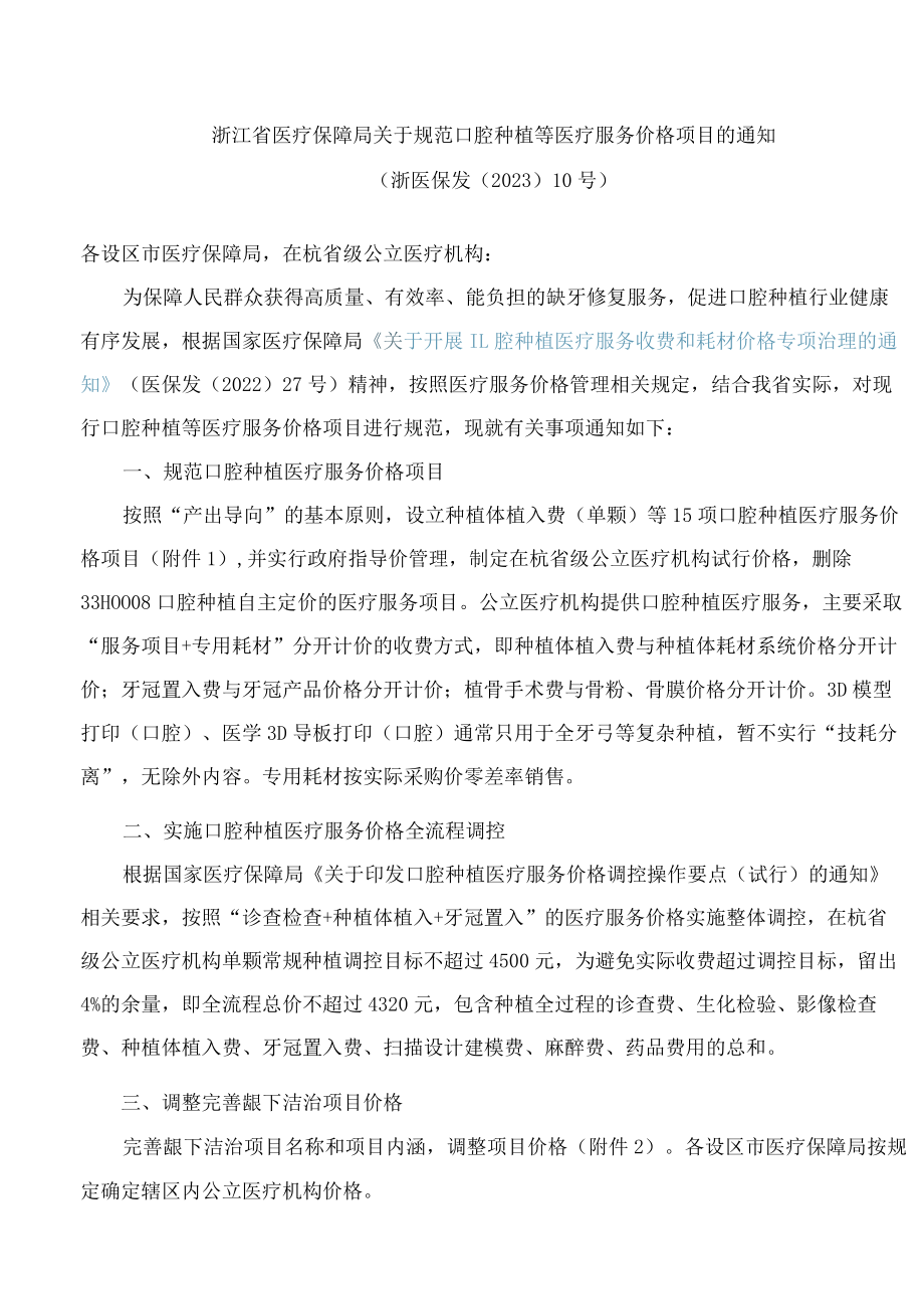 浙江省医疗保障局关于规范口腔种植等医疗服务价格项目的通知.docx_第1页
