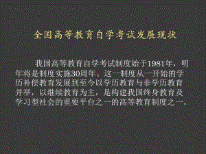 全国高等教育自学考试发展现状.ppt