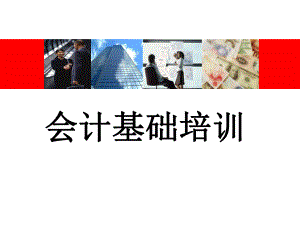 会计基础知识幻灯片.ppt