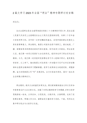 2篇文学习2023年全国“两会”精神专题研讨发言稿.docx