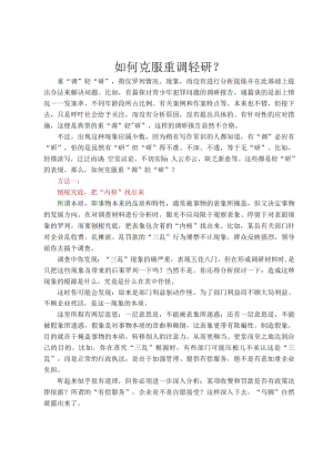 如何克服重调轻研？.docx