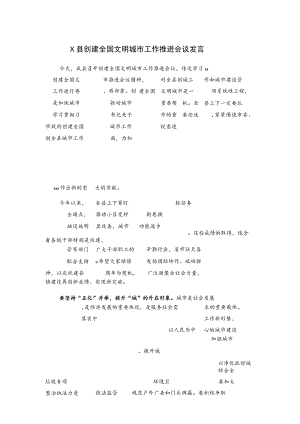 X县创建全国文明城市工作推进会议发言.docx
