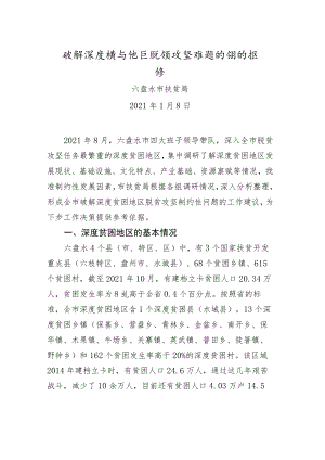 破解深度贫困地区脱贫攻坚难题的调研报告.docx