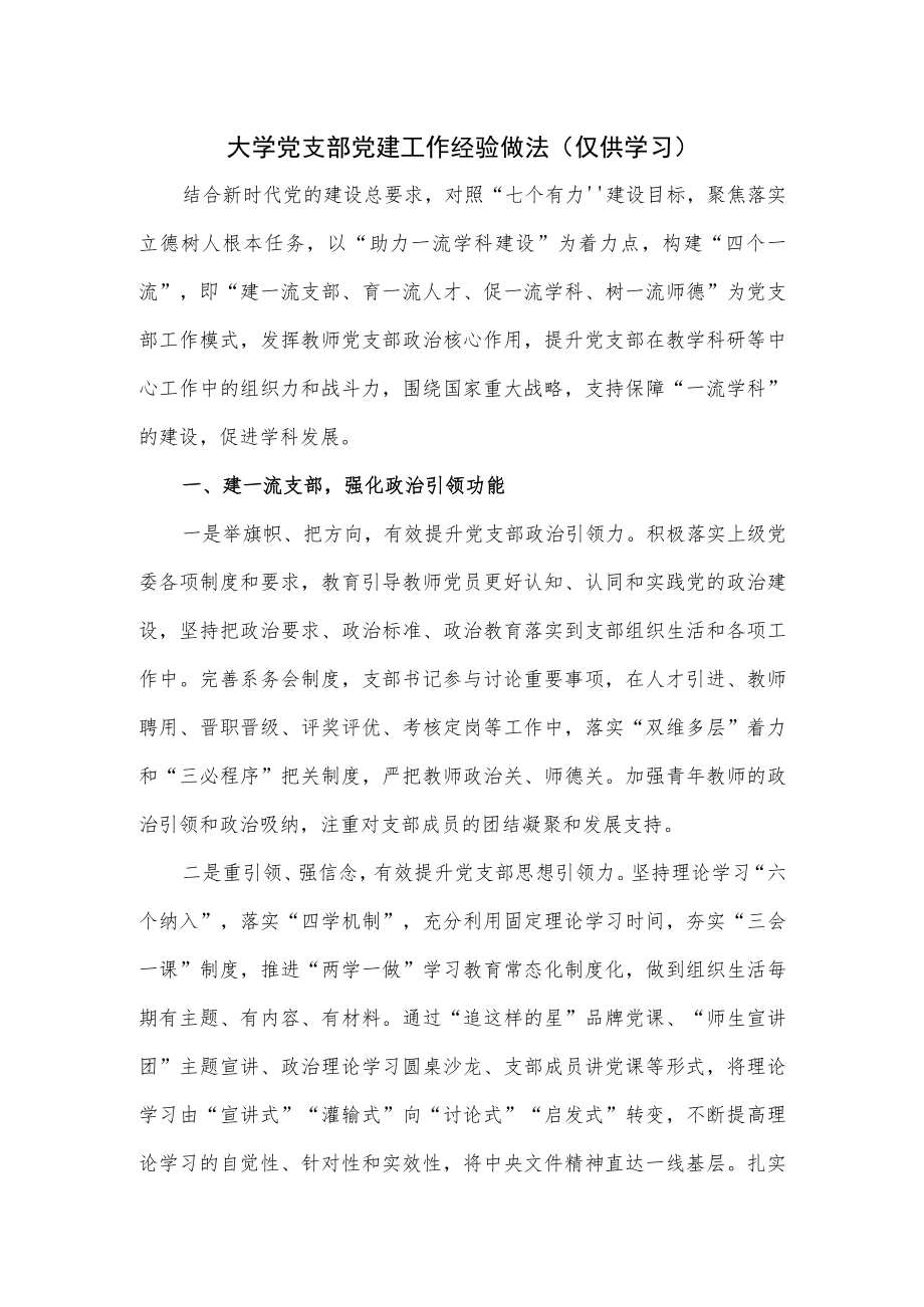 大学党支部党建工作经验做法.docx_第1页