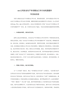 xxx公司安全生产专项整治三年行动巩固提升年活动总结.docx
