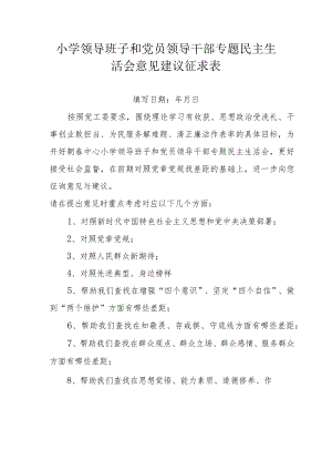 小学领导班子和党员领导干部专题民主生活会意见建议征求表.docx