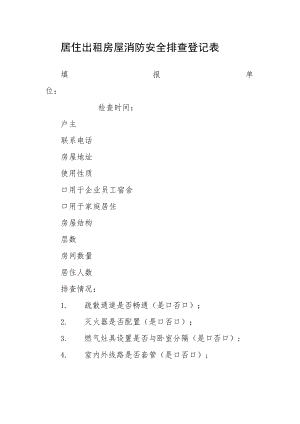 居住出租房屋消防安全排查登记表.docx