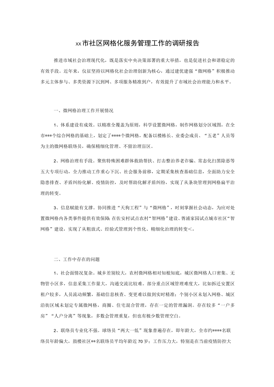 xx市社区网格化服务管理工作的调研报告.docx_第1页