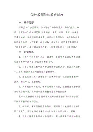 学校教师继续教育制度.docx