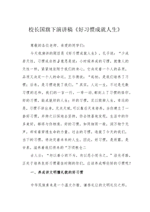 校长国旗下演讲稿《好习惯成就人生》.docx