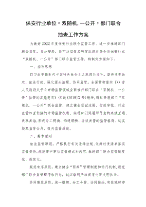 保安行业单位“双随机、一公开”部门联合抽查工作方案.docx