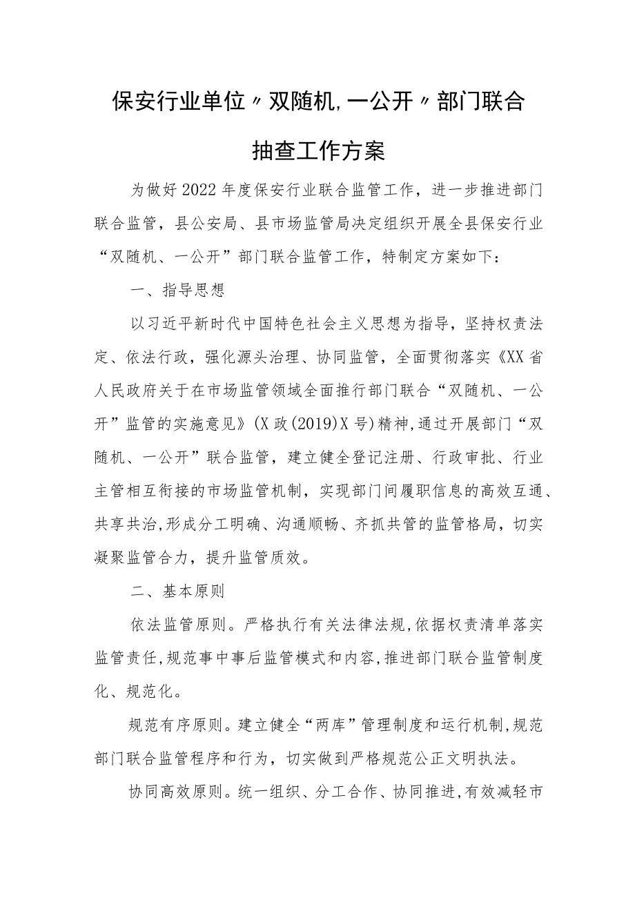 保安行业单位“双随机、一公开”部门联合抽查工作方案.docx_第1页