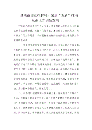 县统战部汇报材料：聚焦“五新”推动统战工作创新发展.docx